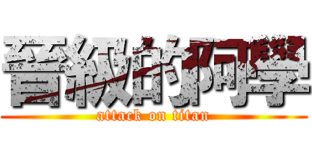 晉級的阿學 (attack on titan)