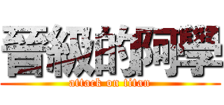 晉級的阿學 (attack on titan)