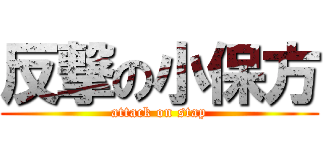 反撃の小保方 (attack on stap)