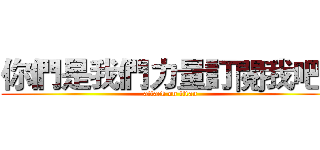 你們是我們力量訂閱我吧。 (attack on titan)