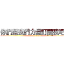 你們是我們力量訂閱我吧。 (attack on titan)