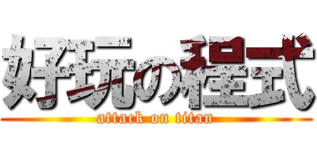 好玩の程式 (attack on titan)