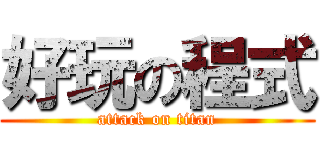 好玩の程式 (attack on titan)