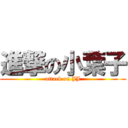 進撃の小葉子 (attack on JJ)