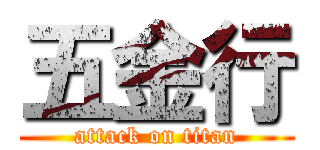 五金行 (attack on titan)