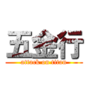 五金行 (attack on titan)