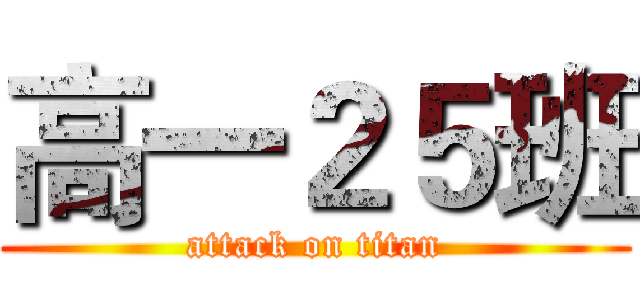 高一２５班 (attack on titan)