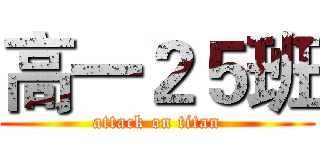 高一２５班 (attack on titan)