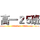高一２５班 (attack on titan)