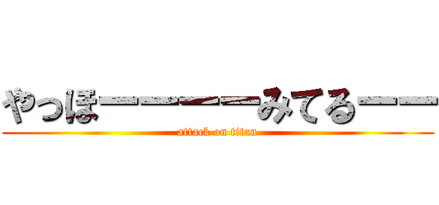 やっほーーーーみてるーー (attack on titan)