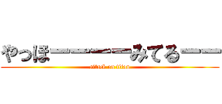 やっほーーーーみてるーー (attack on titan)