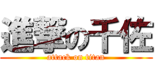 進撃の千佐 (attack on titan)