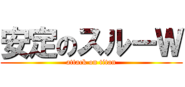 安定のスルーＷ (attack on titan)