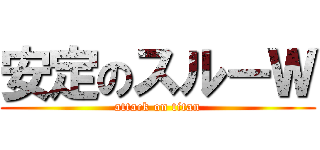 安定のスルーＷ (attack on titan)