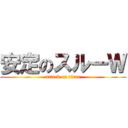 安定のスルーＷ (attack on titan)