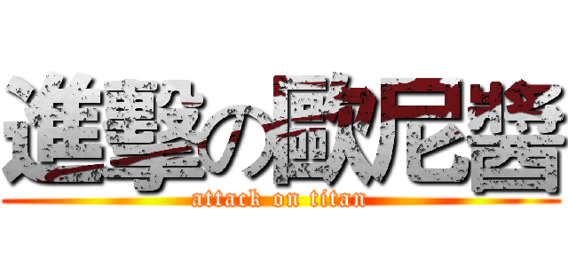 進擊の歐尼醬 (attack on titan)