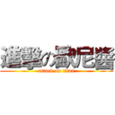 進擊の歐尼醬 (attack on titan)