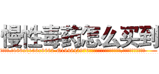 慢性毒药怎么买到 (慢性毒药怎么买到【电.话186x0156x9662-Q194843976林氏药业】我们做的是长期生意,靠的是老客户长期支持
参考消息网2月20日报道 韩媒称，“剩女多、离婚率高的城市，房价一定会上涨。”这是中国经济学家金岩石2016年12月参加在上海举行的房地产相关论坛时说的话。
)
