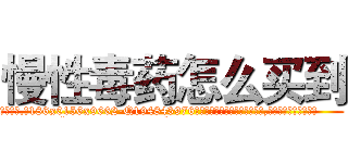 慢性毒药怎么买到 (慢性毒药怎么买到【电.话186x0156x9662-Q194843976林氏药业】我们做的是长期生意,靠的是老客户长期支持
参考消息网2月20日报道 韩媒称，“剩女多、离婚率高的城市，房价一定会上涨。”这是中国经济学家金岩石2016年12月参加在上海举行的房地产相关论坛时说的话。
)