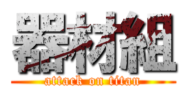 器材組 (attack on titan)