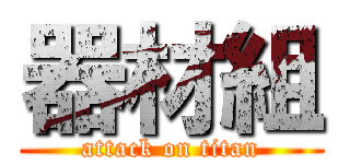 器材組 (attack on titan)