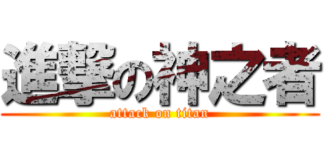 進撃の神之者 (attack on titan)