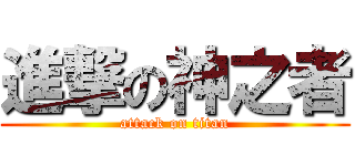 進撃の神之者 (attack on titan)