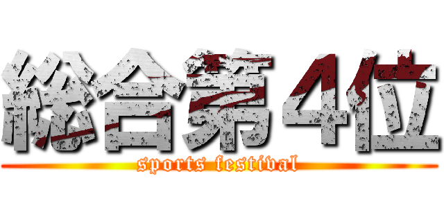 総合第４位 (sports festival)