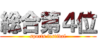 総合第４位 (sports festival)