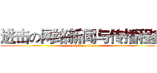 进击の网络新闻与传播程鑫 (attack on titan)