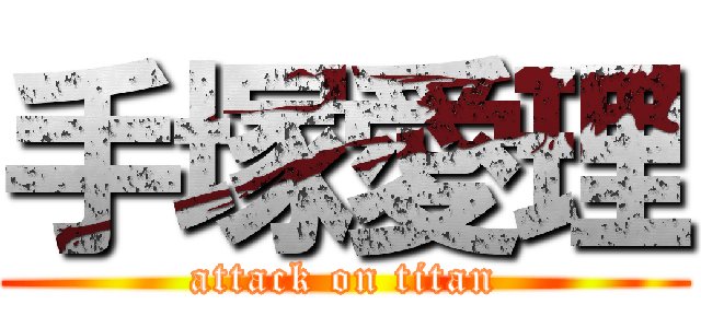 手塚愛理 (attack on titan)