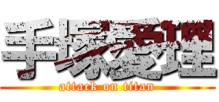 手塚愛理 (attack on titan)