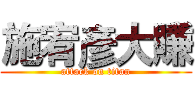 施宥彥大賺 (attack on titan)