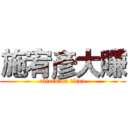 施宥彥大賺 (attack on titan)