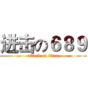 进击の６８９ (attack on titan)