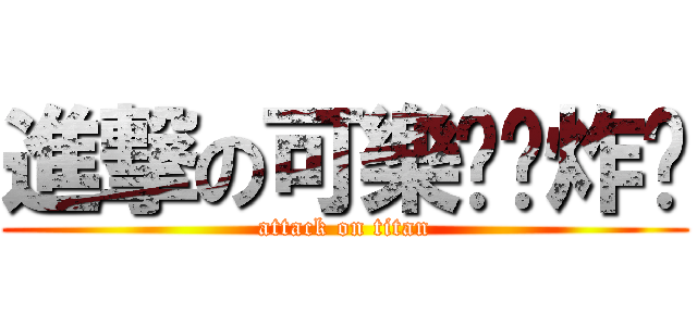 進撃の可樂卡啦炸雞 (attack on titan)
