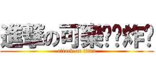 進撃の可樂卡啦炸雞 (attack on titan)