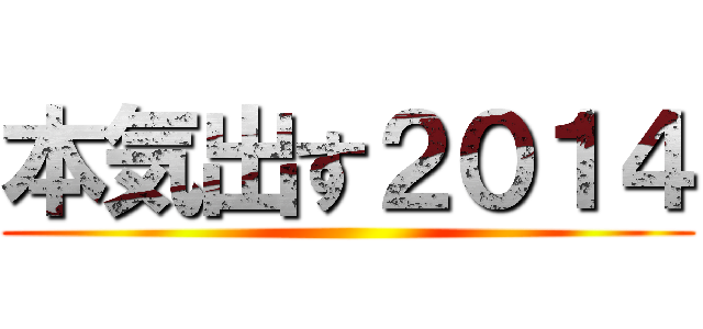 本気出す２０１４ ()
