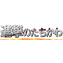 進撃のたちかわ (attack on titan)