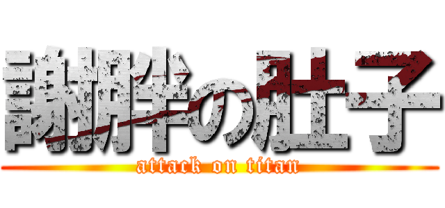 謝胖の肚子 (attack on titan)