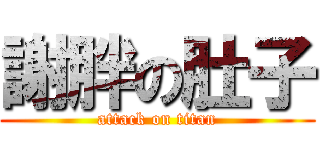 謝胖の肚子 (attack on titan)