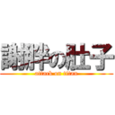 謝胖の肚子 (attack on titan)