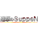 進撃のＳｕｐｐｅＮ (suppent )
