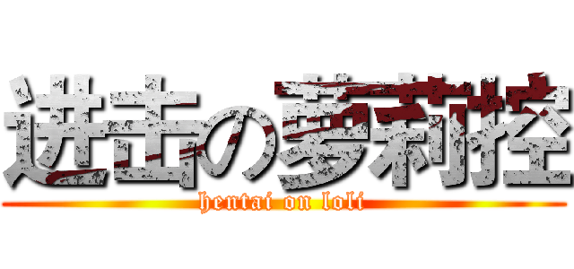 进击の萝莉控 (hentai on loli)