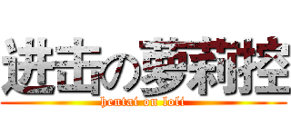进击の萝莉控 (hentai on loli)