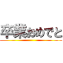 卒業おめでと ()