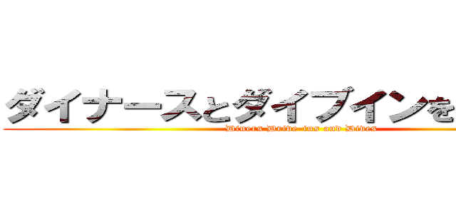 ダイナースとダイブインをドライブ (Diners Drive-ins and Dives)