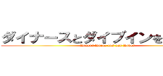 ダイナースとダイブインをドライブ (Diners Drive-ins and Dives)