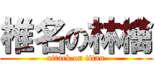 椎名の林檎 (attack on titan)