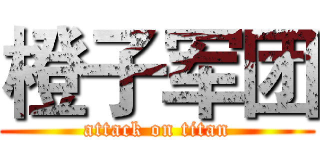 橙子军团 (attack on titan)